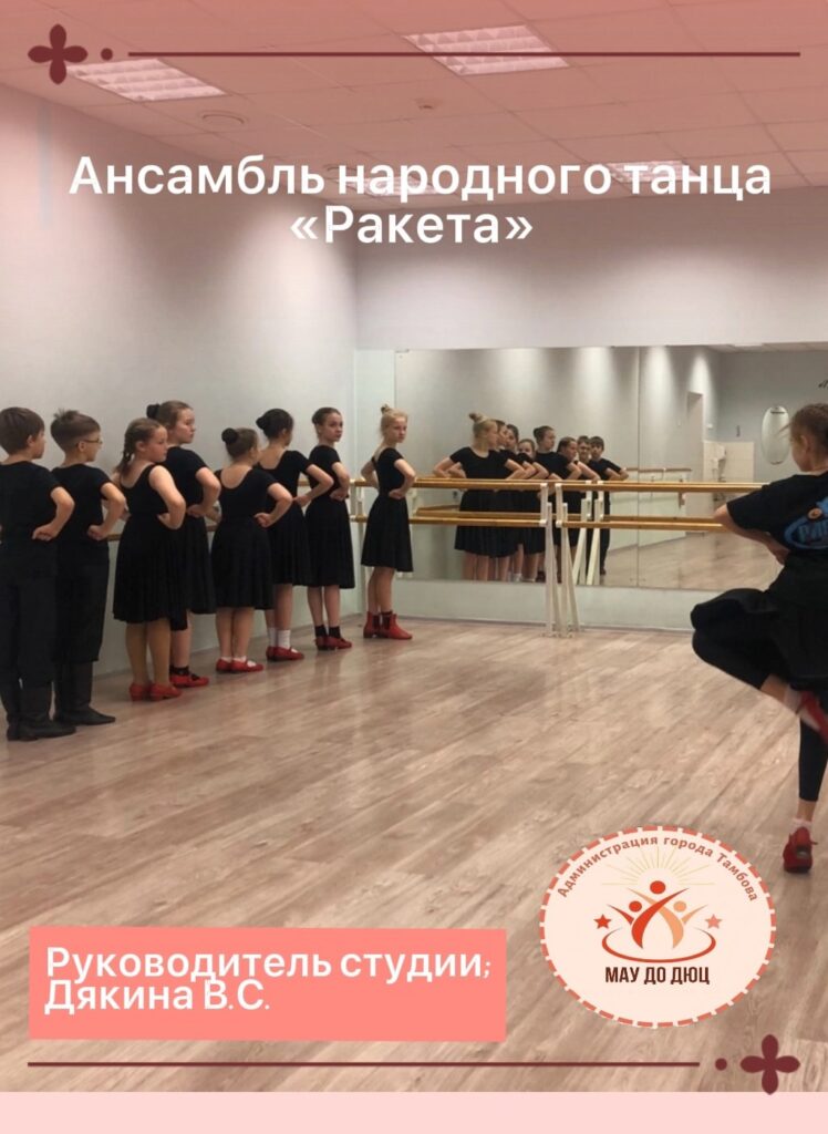Ансамбль народного танца «Ракета»