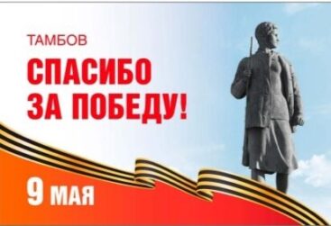 СПАСИБО ЗА ПОБЕДУ!