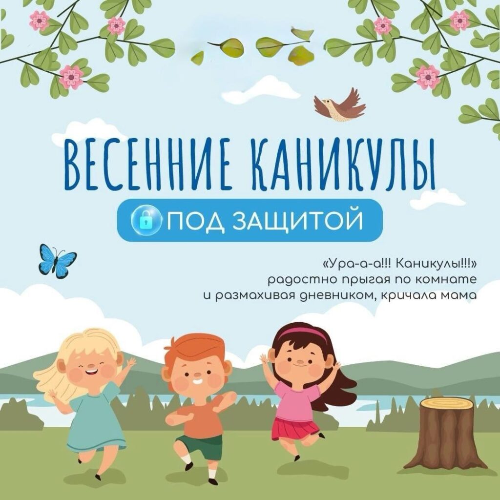 Безопасные весенние каникулы