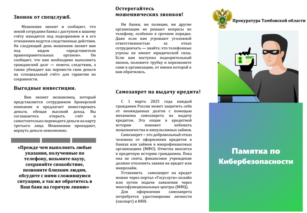 Памятка по Кибербезопасности