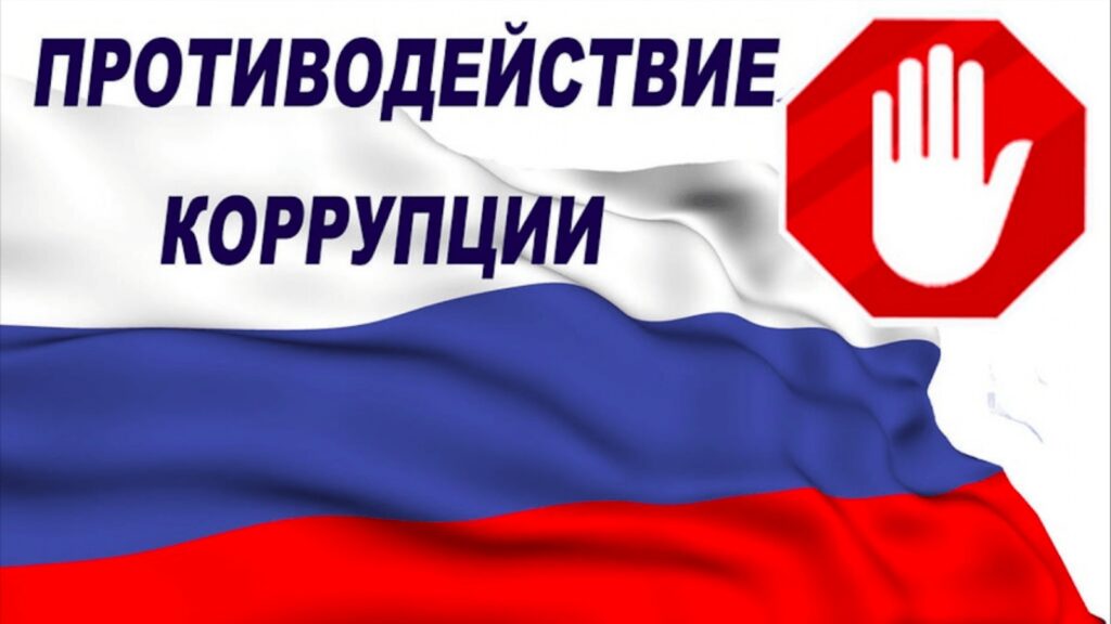Противодействие коррупции