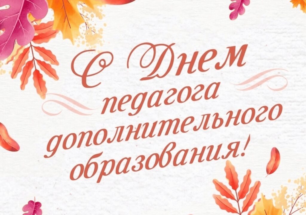 С Днём педагога дополнительного образования