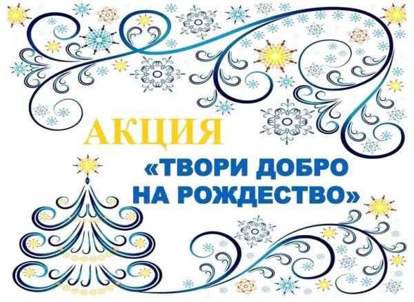 Акция «Твори добро на Рождество»