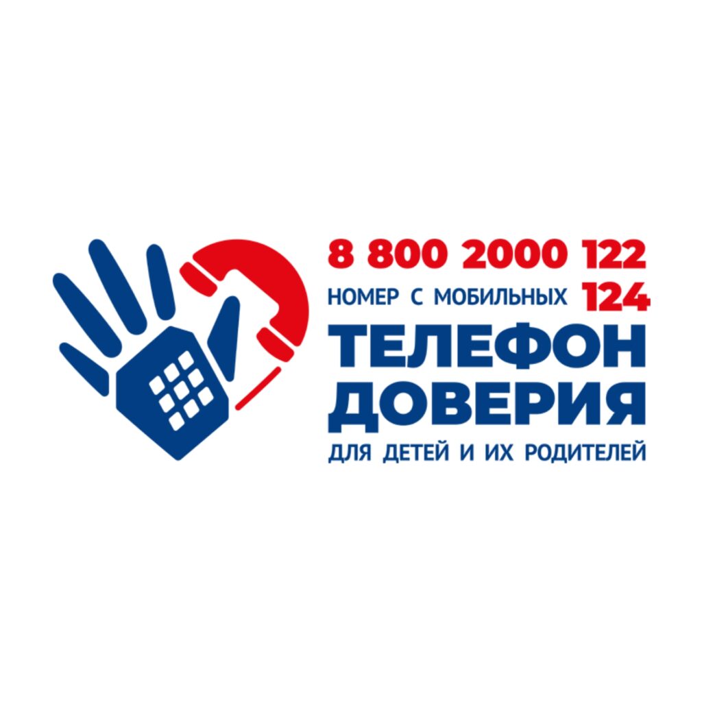Детский телефон доверия — этот номер должен знать каждый!