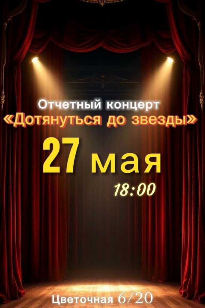 «Дотянуться до звезды»
