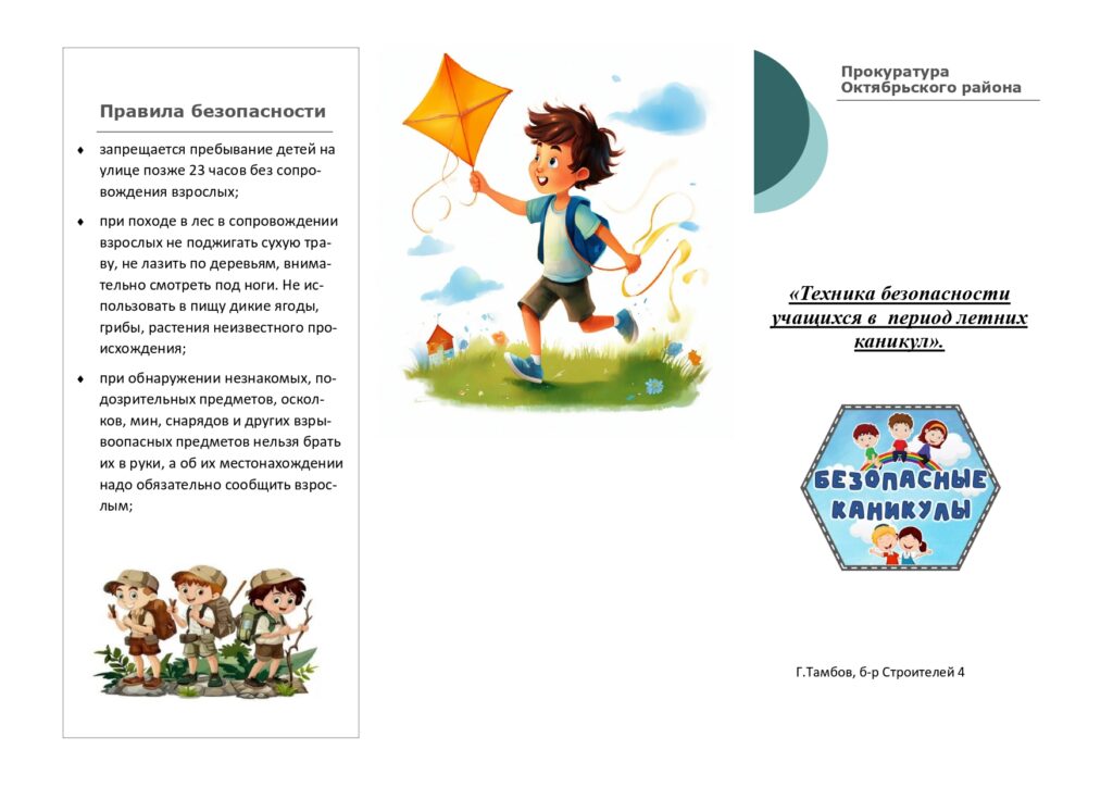 Безопасные каникулы
