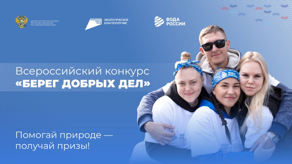 Конкурс «Берег добрых дел»